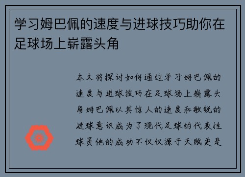 学习姆巴佩的速度与进球技巧助你在足球场上崭露头角 学习姆巴佩的速度与进球技巧助你在足球场上崭露头角