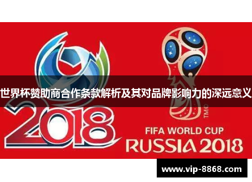 世界杯赞助商合作条款解析及其对品牌影响力的深远意义 世界杯赞助商合作条款解析及其对品牌影响力的深远意义