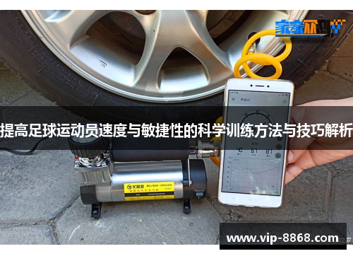 提高足球运动员速度与敏捷性的科学训练方法与技巧解析