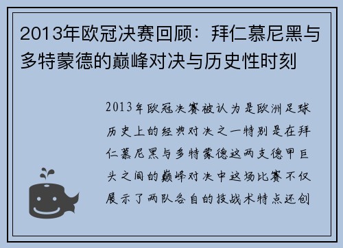 2013年欧冠决赛回顾：拜仁慕尼黑与多特蒙德的巅峰对决与历史性时刻