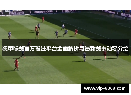 德甲联赛官方投注平台全面解析与最新赛事动态介绍