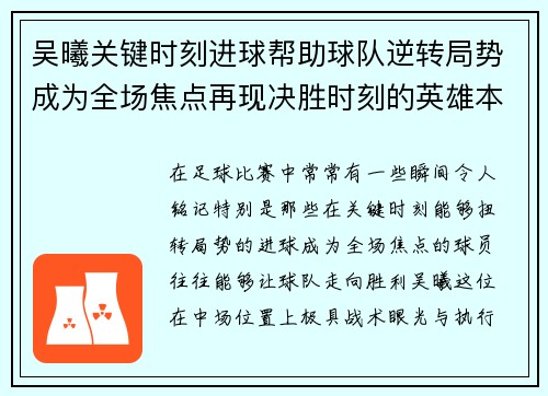 吴曦关键时刻进球帮助球队逆转局势成为全场焦点再现决胜时刻的英雄本色
