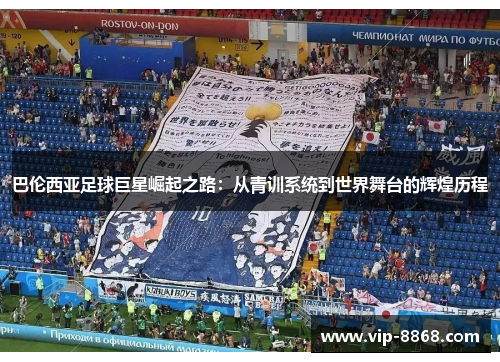 巴伦西亚足球巨星崛起之路：从青训系统到世界舞台的辉煌历程