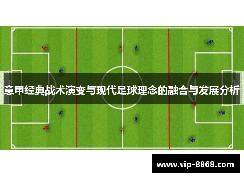 意甲经典战术演变与现代足球理念的融合与发展分析