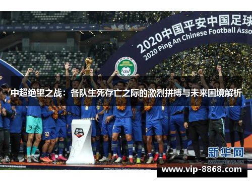 中超绝望之战：各队生死存亡之际的激烈拼搏与未来困境解析