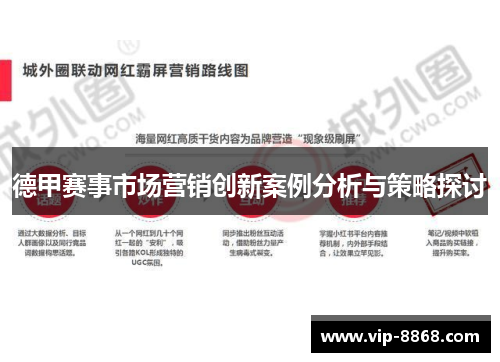 德甲赛事市场营销创新案例分析与策略探讨