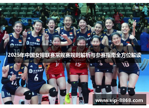 2025年中国女排联赛常规赛规则解析与参赛指南全方位解读