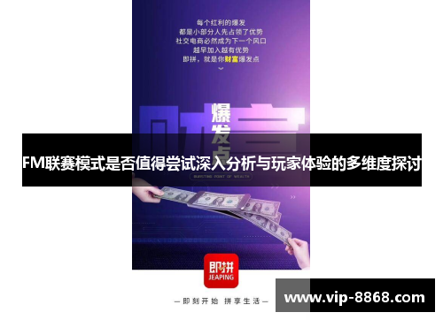 FM联赛模式是否值得尝试深入分析与玩家体验的多维度探讨