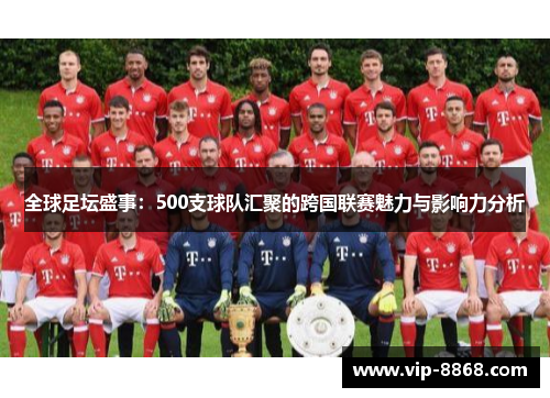 全球足坛盛事：500支球队汇聚的跨国联赛魅力与影响力分析