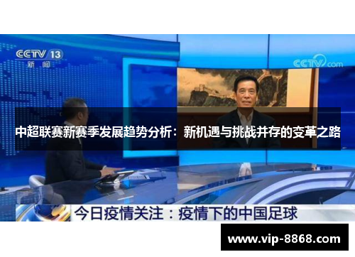 中超联赛新赛季发展趋势分析：新机遇与挑战并存的变革之路