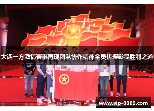 大连一方激情赛事再现团队协作精神全员拼搏彰显胜利之道