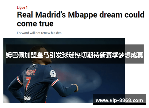 姆巴佩加盟皇马引发球迷热切期待新赛季梦想成真