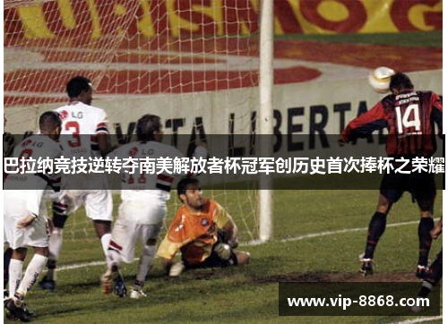 巴拉纳竞技逆转夺南美解放者杯冠军创历史首次捧杯之荣耀