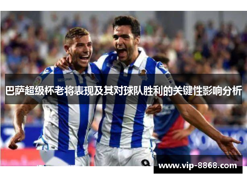 巴萨超级杯老将表现及其对球队胜利的关键性影响分析