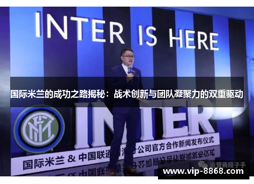 国际米兰的成功之路揭秘：战术创新与团队凝聚力的双重驱动