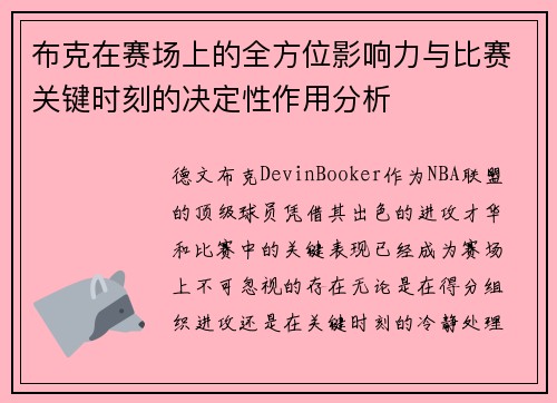 布克在赛场上的全方位影响力与比赛关键时刻的决定性作用分析