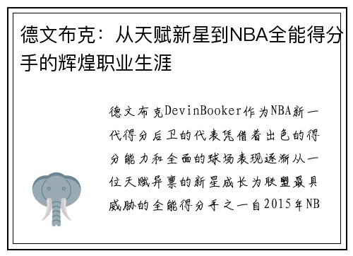 德文布克：从天赋新星到NBA全能得分手的辉煌职业生涯
