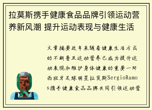 拉莫斯携手健康食品品牌引领运动营养新风潮 提升运动表现与健康生活
