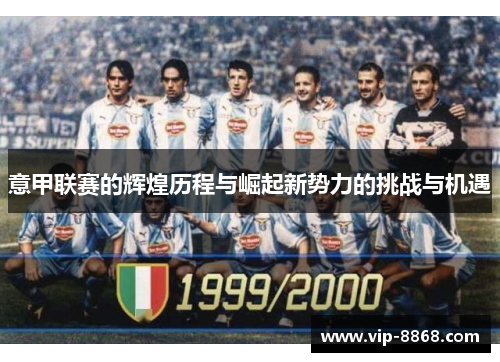 意甲联赛的辉煌历程与崛起新势力的挑战与机遇