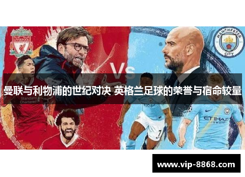 曼联与利物浦的世纪对决 英格兰足球的荣誉与宿命较量
