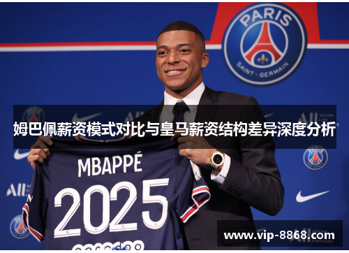 姆巴佩薪资模式对比与皇马薪资结构差异深度分析