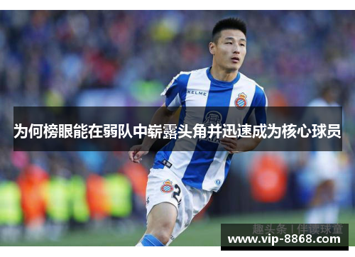 为何榜眼能在弱队中崭露头角并迅速成为核心球员