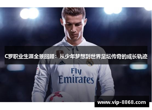 C罗职业生涯全景回顾：从少年梦想到世界足坛传奇的成长轨迹