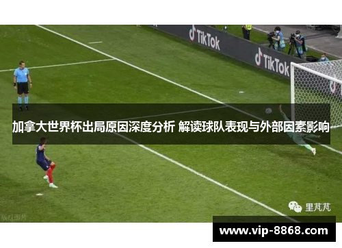 加拿大世界杯出局原因深度分析 解读球队表现与外部因素影响