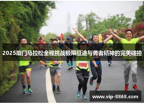 2025厦门马拉松全程挑战极限征途与勇者精神的完美碰撞