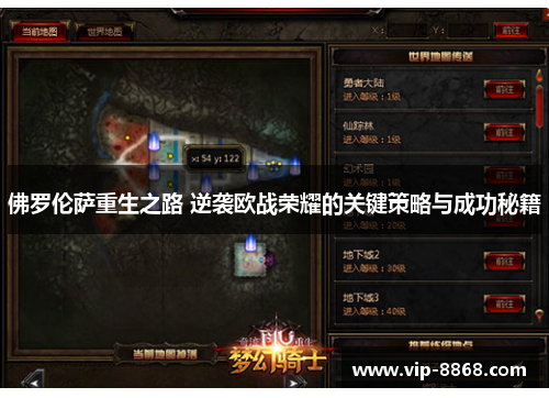 佛罗伦萨重生之路 逆袭欧战荣耀的关键策略与成功秘籍