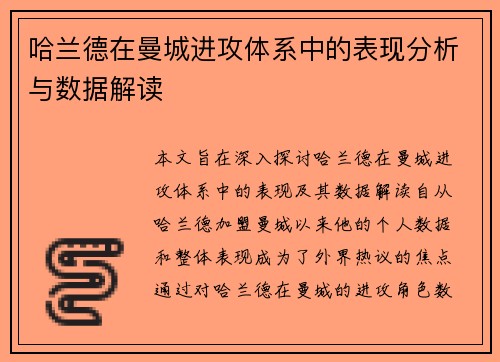 哈兰德在曼城进攻体系中的表现分析与数据解读