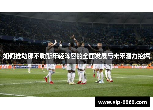 如何推动那不勒斯年轻阵容的全面发展与未来潜力挖掘