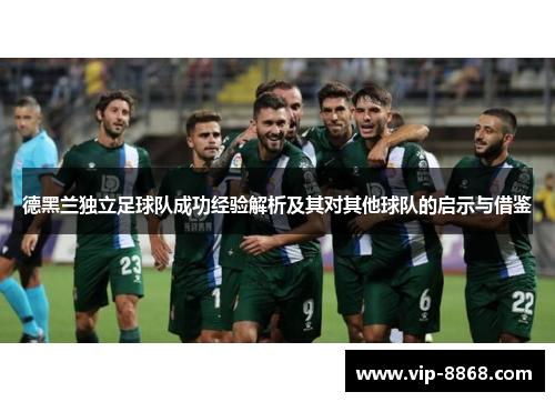 德黑兰独立足球队成功经验解析及其对其他球队的启示与借鉴