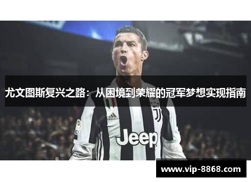 尤文图斯复兴之路：从困境到荣耀的冠军梦想实现指南