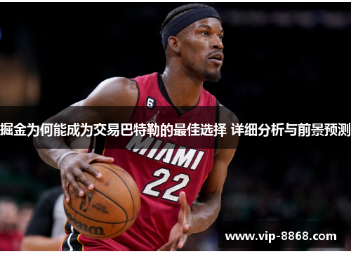 掘金为何能成为交易巴特勒的最佳选择 详细分析与前景预测