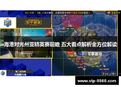 海港对光州亚精英赛前瞻 五大看点解析全方位解读