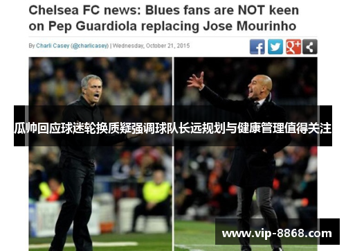 瓜帅回应球迷轮换质疑强调球队长远规划与健康管理值得关注