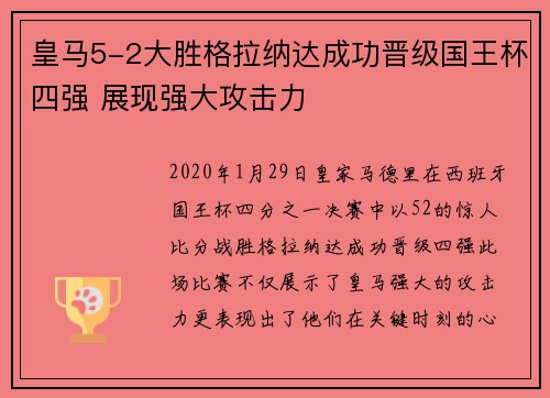 皇马5-2大胜格拉纳达成功晋级国王杯四强 展现强大攻击力