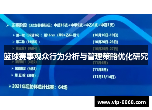 篮球赛事观众行为分析与管理策略优化研究