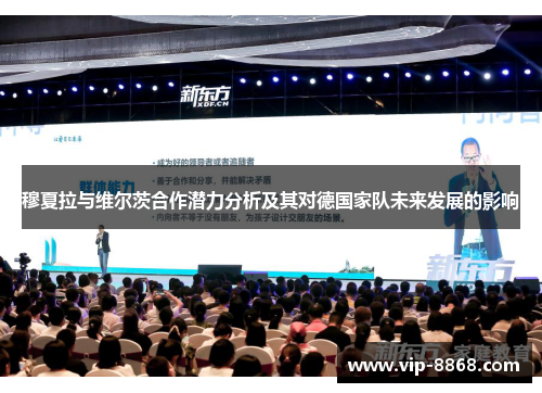 穆夏拉与维尔茨合作潜力分析及其对德国家队未来发展的影响