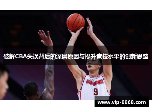 破解CBA失误背后的深层原因与提升竞技水平的创新思路
