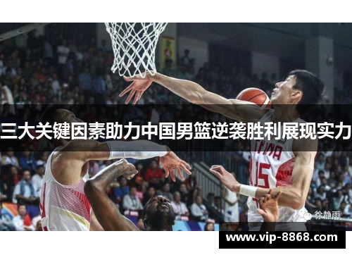 三大关键因素助力中国男篮逆袭胜利展现实力