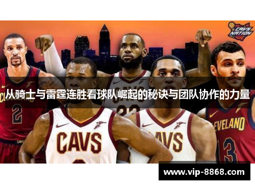 从骑士与雷霆连胜看球队崛起的秘诀与团队协作的力量