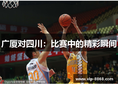 广厦对四川：比赛中的精彩瞬间