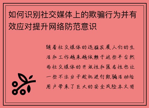 如何识别社交媒体上的欺骗行为并有效应对提升网络防范意识