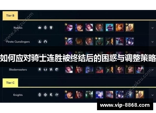 如何应对骑士连胜被终结后的困惑与调整策略