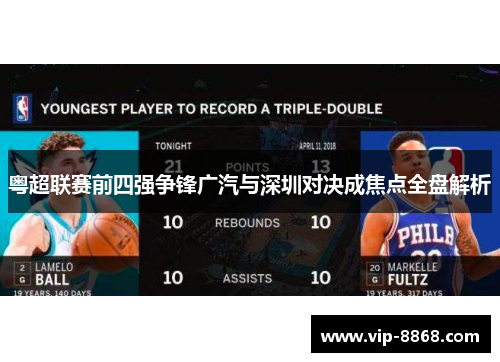 粤超联赛前四强争锋广汽与深圳对决成焦点全盘解析 粤超联赛前四强争锋广汽与深圳对决成焦点全盘解析
