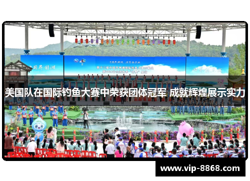美国队在国际钓鱼大赛中荣获团体冠军 成就辉煌展示实力