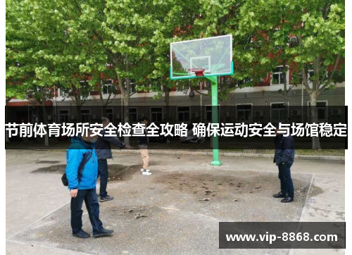 节前体育场所安全检查全攻略 确保运动安全与场馆稳定