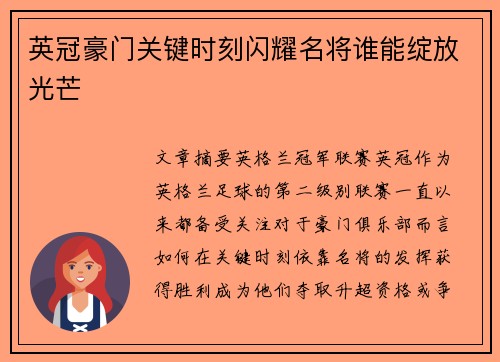 英冠豪门关键时刻闪耀名将谁能绽放光芒 英冠豪门关键时刻闪耀名将谁能绽放光芒